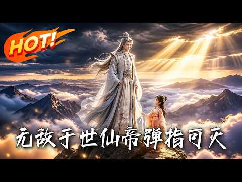 🔥因拒绝修炼被逐出家族，他只想躺平，却一字灭大圣，单手镇圣王！连随手捡的乞丐妹妹，竟都是女帝转世！《无敌于世：仙帝弹指可灭》#盛世短剧#短剧#AI短剧#逆袭#漫剧#玄幻#修仙#搞笑#甜宠