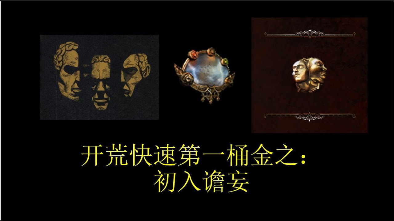 流放之路poe 开荒通货第一桶金：初入谵妄- YouTube