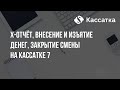 Внесение денег в кассу, изъятие, x-отчёт, закрытие смены на кассе