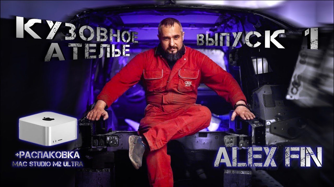 КУЗОВНОЕ АТЕЛЬЕ FINMOTORS (распаковка MAC STUDIO M2 ULTRA 8TB ) - YouTube