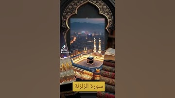 سورة الزلزلة #الرحمن #اكسبلور #القزابري #تيك_توك #دويتو #حالات_واتس #المصحف #لايك #duet #صباح_الخير