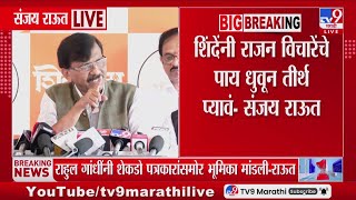 Sanjay Raut  eknath Shinde  Rajan Vichare     