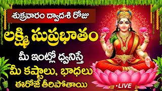 Live : శుక్రవారం రోజు లక్ష్మి సుప్రభాతం విన్నారంటే కష్టాలు భాధలు తీరిపోతాయి | Lakshmi Suprabhatam