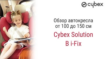 Cybex Solution B i-Fix – автокресло от 3 до 12 лет, подробный обзор.
