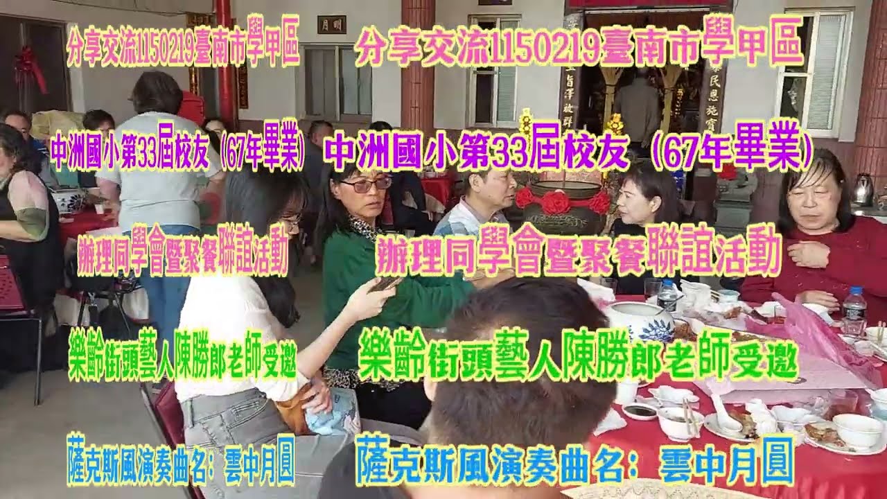 分享交流1150219臺南市學甲區中洲國小第33屆校友（67年畢業）辦理同學會暨聚餐聯誼活動樂齡街頭藝人陳勝郎老師受邀薩克斯風演奏曲名：雲中月圓 