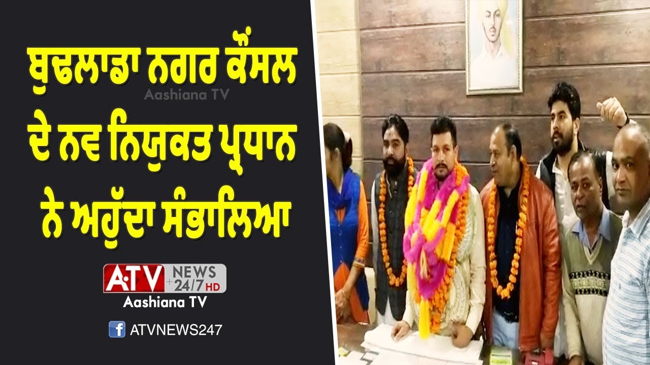 Budhlada News | ਬੁਢਲਾਡਾ ਨਗਰ ਕੌਂਸਲ ਦੇ ਨਵ ਨਿਯੁਕਤ ਪ੍ਰਧਾਨ ਨੇ ਅਹੁੱਦਾ ਸੰਭਾਲਿਆ