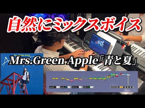 Learn “Ao to Natsu” by Mrs. GREEN APPLE | Japanese Mixed-Voice