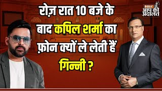 Kapil Sharma On Ginni: रोज़ रात 10 बजे के बाद कपिल का फ़ोन क्यों ले लेती हैं गिन्नी ? | Rajat Sharma