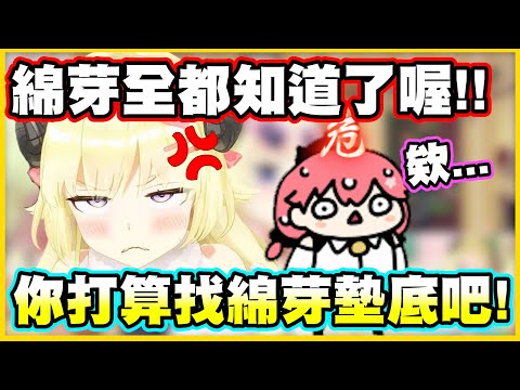 綿芽全都知道了喔!! 35打算找綿芽墊底的事全都曝露啦!!【さくらみこ】【櫻巫女】【角巻わため】【角卷綿芽】【Vtuber中文翻譯】