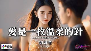 【高清MV】劉妍希 - 愛是一枚溫柔的針【Pinyin   Eng Sub | AI音樂視頻 | 繁體拼音英文動態字幕】Liu Yan Xi【刘妍希 - 爱是一枚温柔的针】