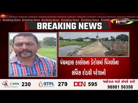 પંચમહાલ કાલોલના ડેરોલમાં પિંગળીના સર્વિસ રોડથી પરેશાની કોન્ટ્રાકટરની બેદરકારીથી વાહનચાલકો પરેશાન