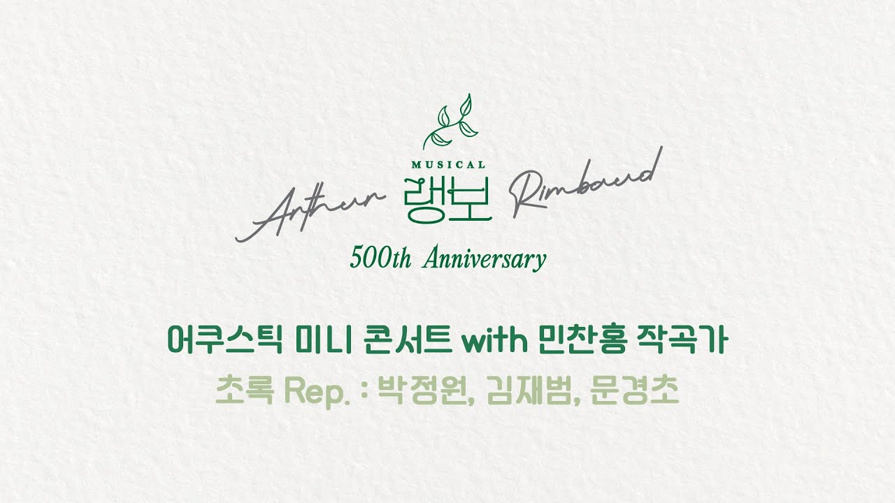2025 뮤지컬 랭보_500회 WEEK - 어쿠스틱 미니 콘서트(with민찬홍 작곡가) M. 초록 Rep. (박정원, 김재범, 문경초)