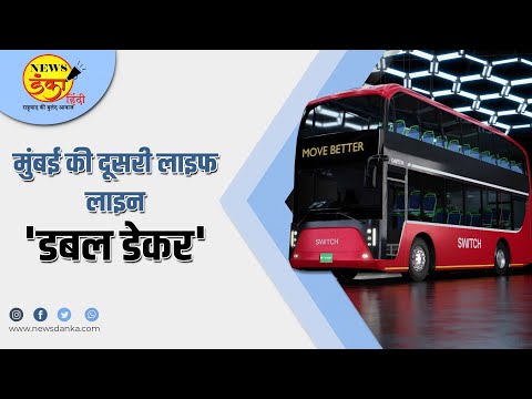 मुंबई की दूसरी लाइफ लाइन 'डबल डेकर' | Double-decker BEST Bus | Nitin Gadkari | Ram Naresh Singh |