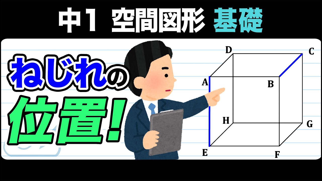 ねじれ の 位置