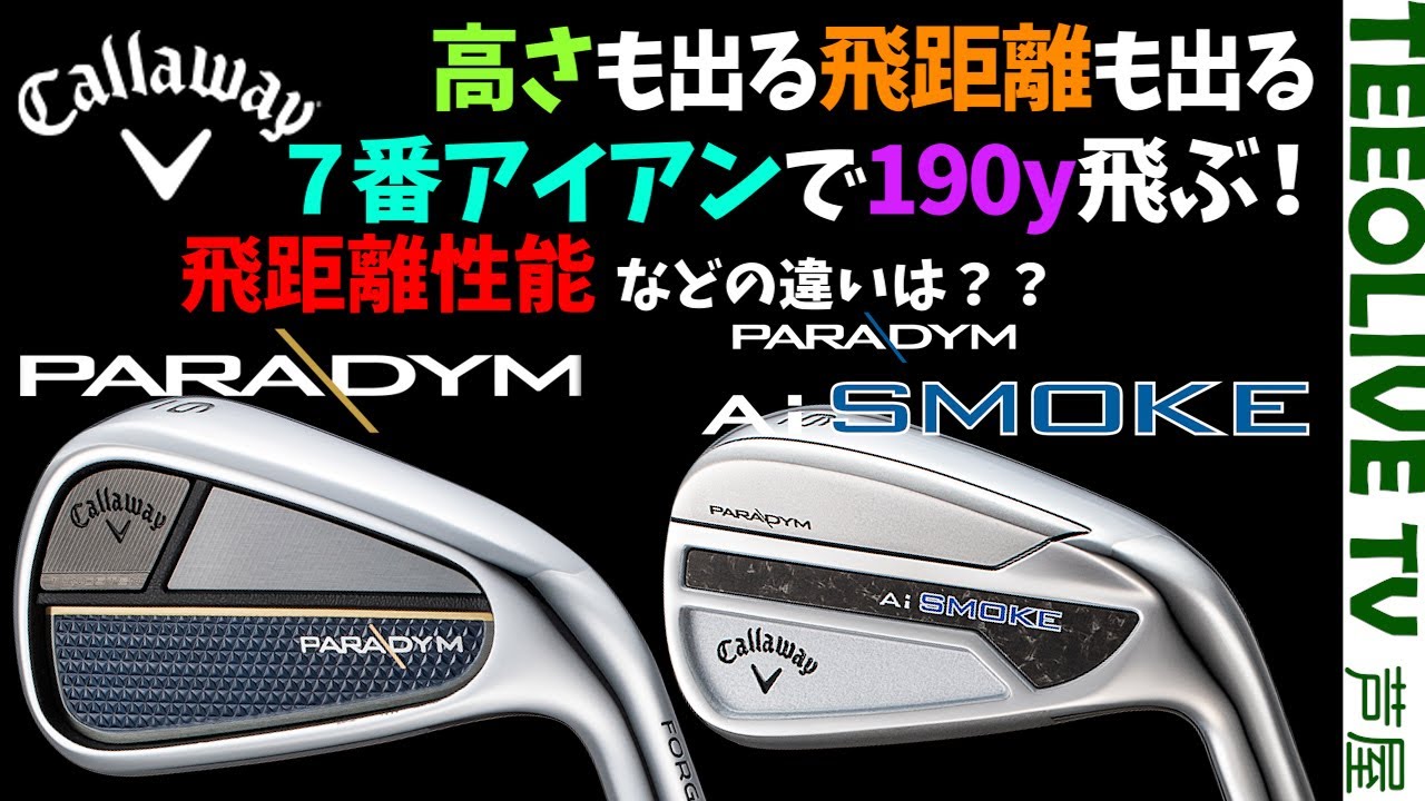 毎年アイアン出てるけど進化してるのか問題【Ai SMOKE アイアン】と