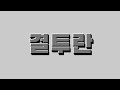 [픽셀건]결투모드 플레이해보기