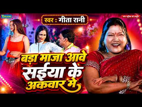 बड़ा माजा आवे सईया के अकवार मे | Geeta Rani | New Bhojpuri Nach Program 2026 | Stage Show Video