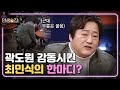 [#인생술집] 곽도원, ′범죄와의 전쟁′ 촬영 당시 최민식에게 감동받은 사연? | EP.53 180112