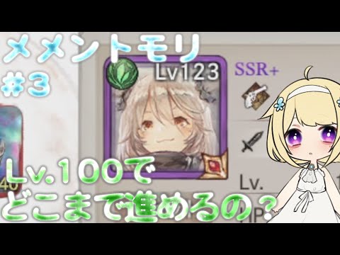 【ゆっくり実況】ふゆ達のメメントモリ冒険録#3　Lv100でどこまで進めるの？