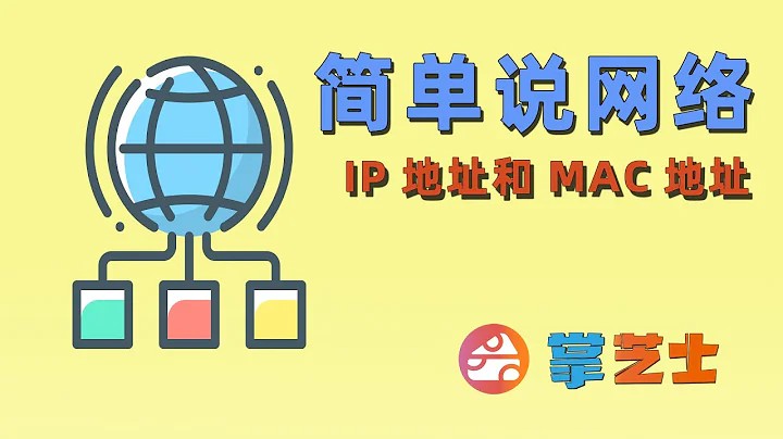 简单说网络1-计算机是如何通信的？IP地址与mac地址是什么？dhcp与arp又是什么？ - 天天要闻