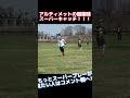 これこそがアルティメットのスーパープレーだ