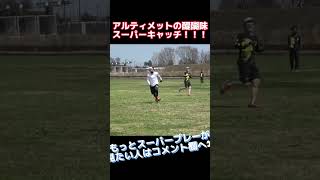 これこそがアルティメットのスーパープレーだ