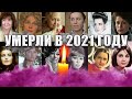 УМЕРЛИ В 2021 ГОДУ// Знаменитые женщины, которые умерли с июля по октябрь 2021 года