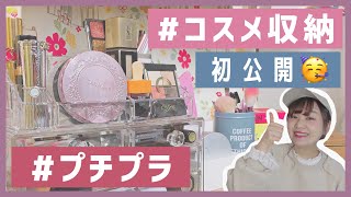 【コスメ収納】スキンケア＆アクセ収納をご紹介｜プチプラアイテム/100均【一人暮らし部屋】