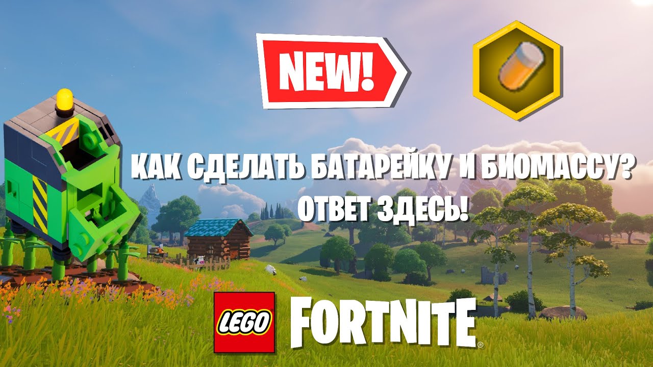КАК СДЕЛАТЬ БАТАРЕЙКУ И БИОМАССУ В ЛЕГО ФОРТНАЙТ!? LEGO FORTNITE КРАФТ ...