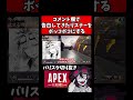 コメント欄で告白してきたリスナーをフルボッコにするバリスタ【バリスタ切り抜き】【APEX】#shorts