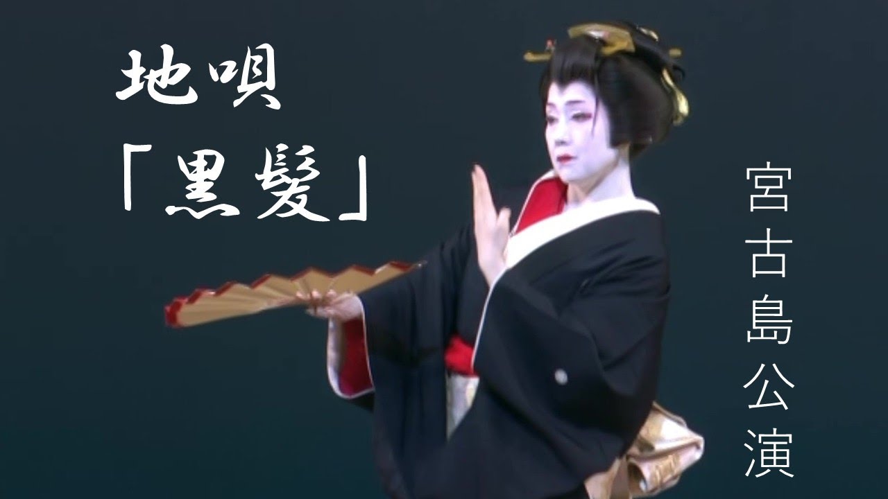 宮古島で地唄「黒髪」踊りました。若宮流宮古教室の公演にて【日本舞踊