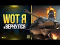 WoT я и Вернулся - Это Была Потная Катка против Короны