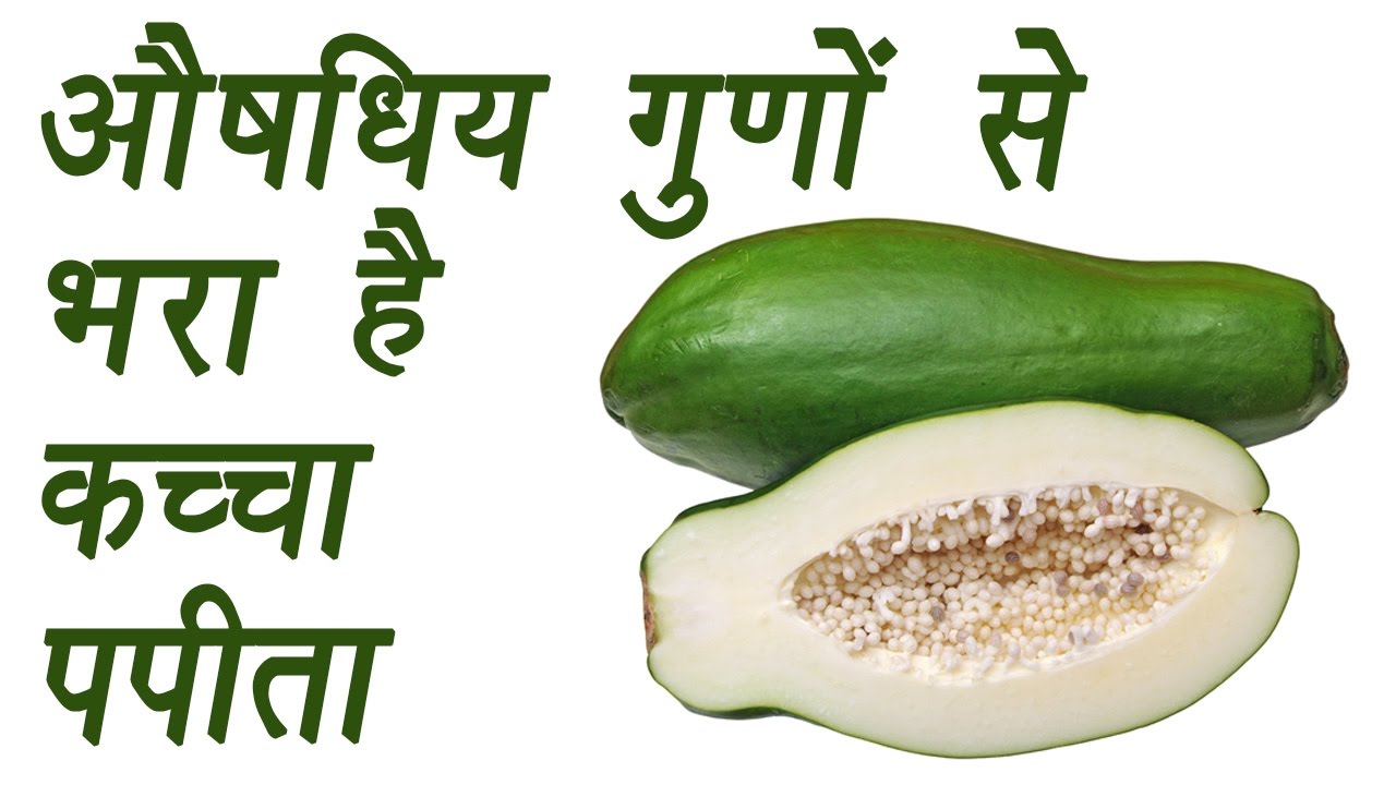 Unripe Papaya, कच्चा पपीता Health Benefits औषधिय गुणों से भरा है
