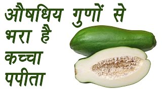 Unripe Papaya, कच्चा पपीता  | Health Benefits | औषधिय गुणों से भरा है कच्चा पपीता | Boldsky screenshot 4