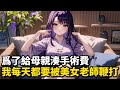 爲了給母親湊手術費，我每天都要被美女老師鞭打 #小說推薦 #逆襲 #重生 #穿越 #玄幻小說 #玄幻文 #小說 #修仙 #種田文 #種田 #種田小說 #年代小說 #都市小說 #漫畫 #劇情 #動漫