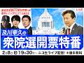 【ニコ生】2/8【衆院選2026】及川幸久の衆院選開票特番【ゲスト:Kダブシャイン氏、ウマヅラ氏、神谷宗幣代表】