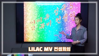 [K-POP/IU]라일락 앨범 컨셉회의 💖