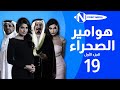 مسلسل هوامير الصجراء الجزء الأول الحلقة 19 