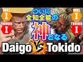 スト5 ウメハラ(ガイル)vs ときど(豪鬼) 閲覧注意! ついに全知全能の神となる Daigo Umehara(Guile) vs Tokido(Akuma) SFV