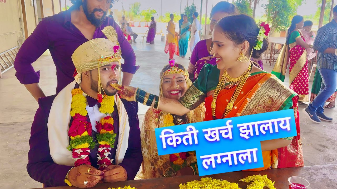 लग्नाला किती खर्च आला सगळ्या गोष्टीला 🥺. #vlog