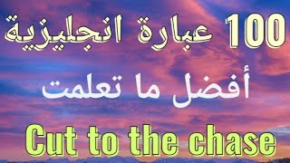 100 عبارات إنجليزية مهمة للمحادثات اليومية و لتحسين مستواك في اللغة الإنجليزية English phrases