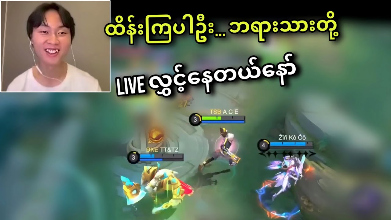 Ace Livestream မှာအသံခိုးနားထောင်သောအခါ