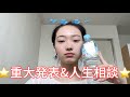 【重大発表】本の出版裏話&みんなからの人生相談SP回