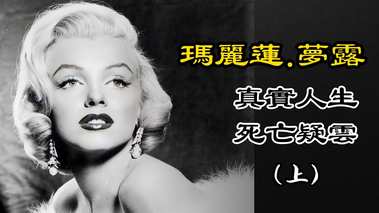 瑪麗蓮.夢露真实人生与死亡疑云(上)|解析玛丽莲·梦露之谜：《首次现世的录音》与《玛丽莲·梦露:谎言与真相》|Marilyn Monroe