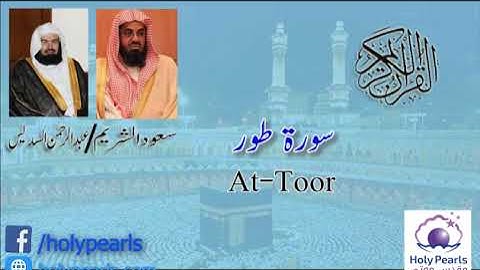 Quran 52 Surah At Tur سورة الطور Sheikh Saud Ash Shuraim