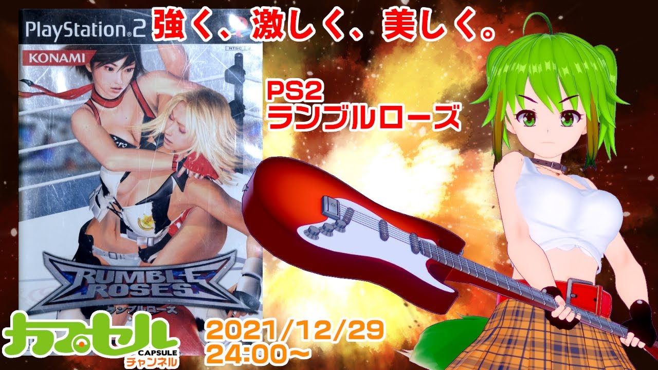 強く、激しく、美しく！ PS2『ランブルローズ』【レトロゲーム