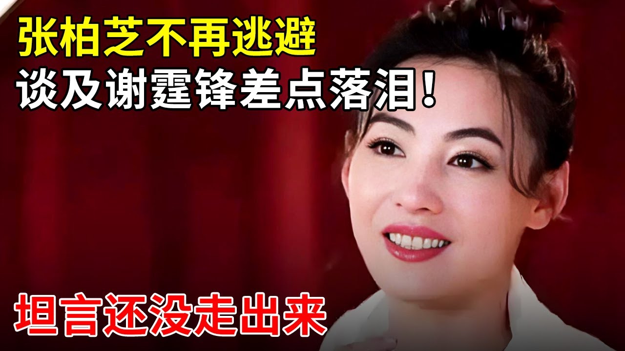 张柏芝不再逃避,谈及谢霆锋难忘旧情差点落泪!坦言被伤到了,还没走出来【明星零距离】