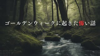 【怪談朗読】ゴールデンウィークに起きた怖い話　千年怪談【語り手】sheep【作業用】【怖い話】【朗読】【ホラー】【心霊】【オカルト】【都市伝説】