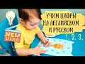 УЧИМ ЦИФРЫ НА АНГЛИЙСКОМ И РУССКОМ ВМЕСТЕ С ТИШКОЙ!