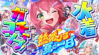 【ホロドリ】新イベガチャきちゃ‼全員の水着が欲しいンだよォぉおおおおおおお！！！！🔥【ホロライブ/さくらみこ】